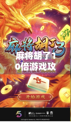 麻将胡了10倍游戏攻略，从新手到高手，轻松掌握翻倍赢钱的秘诀！