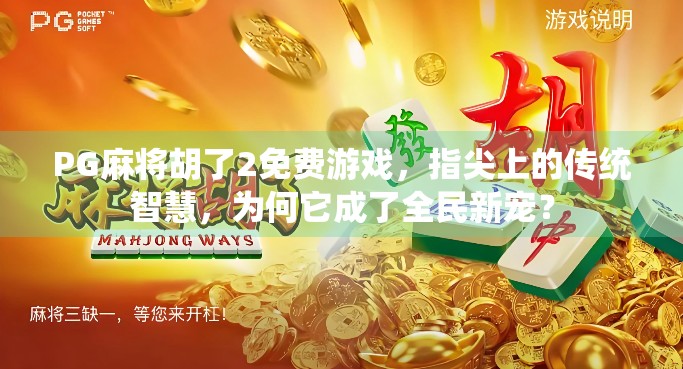 PG麻将胡了2免费游戏,指尖上的传统智慧,为何它成了全民新宠? PG麻将胡了2免费游戏,指尖上的传统智慧,为何它成了全民新宠?