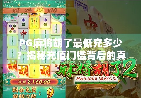 PG麻将胡了最低充多少？揭秘充值门槛背后的真相与玩家避坑指南！