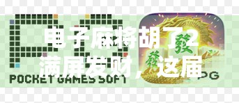 电子麻将胡了2满屏发财,这届年轻人为何沉迷虚拟发财? 电子麻将胡了2满屏发财,这届年轻人为何沉迷虚拟发财?