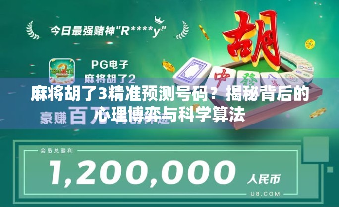 麻将胡了3精准预测号码？揭秘背后的心理博弈与科学算法