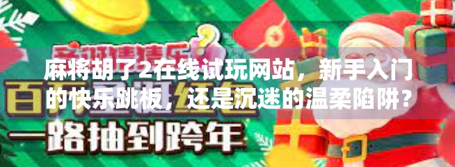 麻将胡了2在线试玩网站，新手入门的快乐跳板，还是沉迷的温柔陷阱？