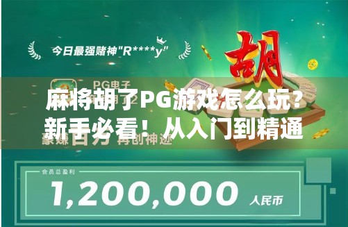 麻将胡了PG游戏怎么玩？新手必看！从入门到精通全攻略！