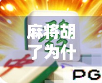 麻将胡了为什么只有几倍？揭秘背后的心理机制与游戏设计逻辑