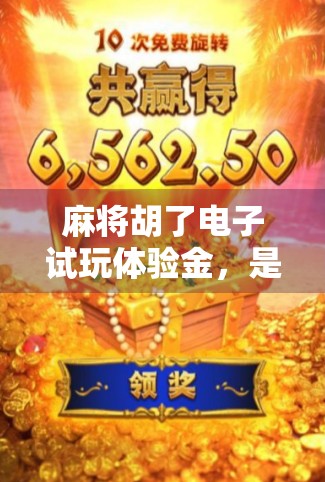 麻将胡了电子试玩体验金，是娱乐新宠还是陷阱？深度测评带你避坑！