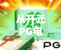 从开元PG电子麻将胡了2看数字娱乐的崛起与挑战