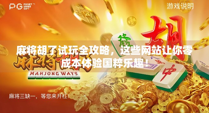 麻将胡了试玩全攻略，这些网站让你零成本体验国粹乐趣！