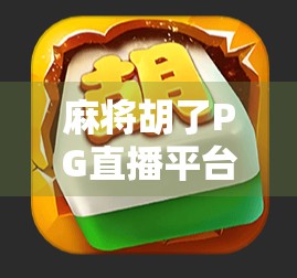 麻将胡了PG直播平台全解析,哪里看最靠谱?新手必看避坑指南! 麻将胡了PG直播平台全解析,哪里看最靠谱?新手必看避坑指南!