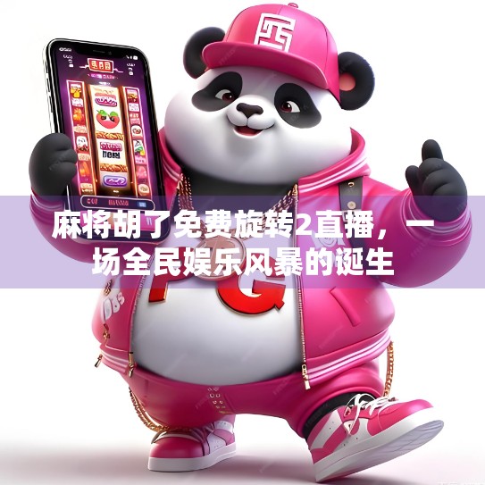 麻将胡了免费旋转2直播，一场全民娱乐风暴的诞生