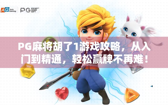 PG麻将胡了1游戏攻略,从入门到精通,轻松赢牌不再难! PG麻将胡了1游戏攻略,从入门到精通,轻松赢牌不再难!