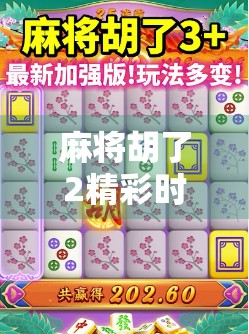 麻将胡了2精彩时刻，一场全民热梗背后的社交狂欢与情感共鸣