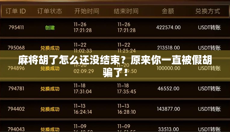 麻将胡了怎么还没结束?原来你一直被假胡骗了! 麻将胡了怎么还没结束?原来你一直被假胡骗了!