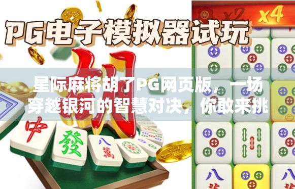 星际麻将胡了PG网页版，一场穿越银河的智慧对决，你敢来挑战吗？