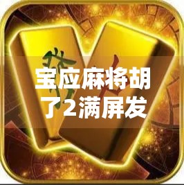 宝应麻将胡了2满屏发财！这波操作太秀，网友，我连牌都没摸就赢了！