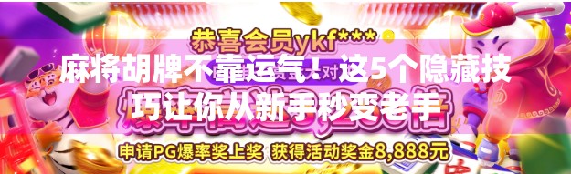 麻将胡牌不靠运气！这5个隐藏技巧让你从新手秒变老手
