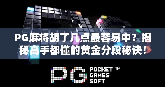 PG麻将胡了几点最容易中？揭秘高手都懂的黄金分段秘诀！