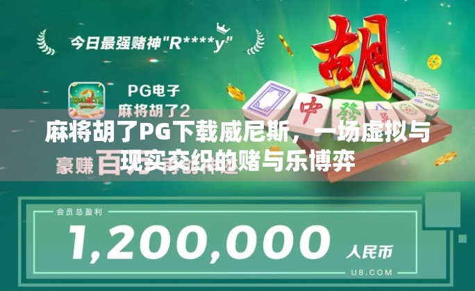 麻将胡了PG下载威尼斯，一场虚拟与现实交织的赌与乐博弈