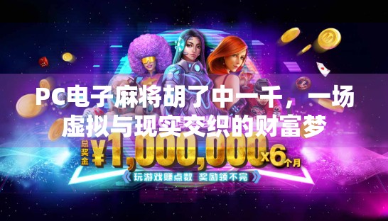 PC电子麻将胡了中一千，一场虚拟与现实交织的财富梦