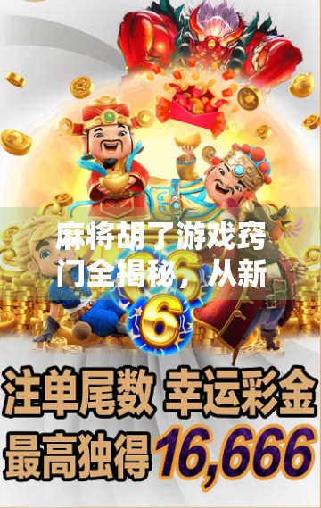麻将胡了游戏窍门全揭秘，从新手到高手，只需掌握这5个关键技巧！