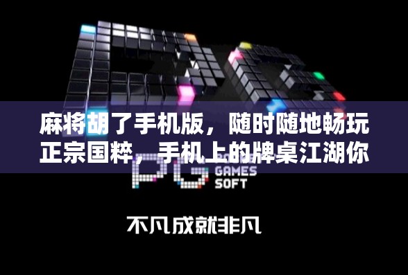 麻将胡了手机版,随时随地畅玩正宗国粹,手机上的牌桌江湖你值得拥有! 麻将胡了手机版,随时随地畅玩正宗国粹,手机上的牌桌江湖你值得拥有!