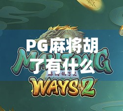 PG麻将胡了有什么规律?揭秘高手背后的数学逻辑与实战技巧! PG麻将胡了有什么规律?揭秘高手背后的数学逻辑与实战技巧!