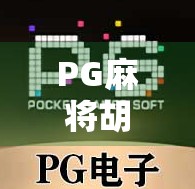 PG麻将胡了2试玩平台揭秘，新手友好还是陷阱重重？深度体验告诉你真相！