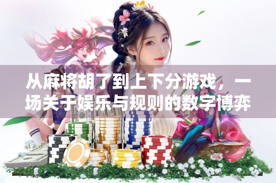从麻将胡了到上下分游戏，一场关于娱乐与规则的数字博弈