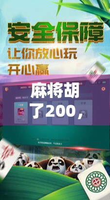 麻将胡了200,却赔掉17万?一场小牌局背后的财富陷阱与人性博弈 麻将胡了200,却赔掉17万?一场小牌局背后的财富陷阱与人性博弈