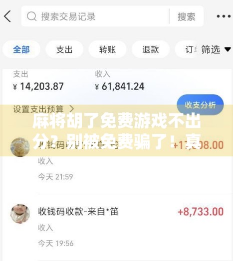 麻将胡了免费游戏不出分？别被免费骗了！真相曝光！