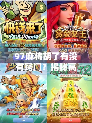 97麻将胡了有没有窍门？揭秘高手背后的隐藏规则与实战技巧！