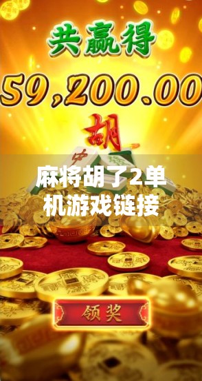 麻将胡了2单机游戏链接全解析,新手也能秒变老手的宝藏玩法指南! 麻将胡了2单机游戏链接全解析,新手也能秒变老手的宝藏玩法指南!