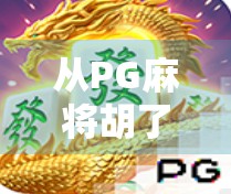 从PG麻将胡了看线上娱乐的成与败,是社交新宠,还是沉迷陷阱? 从PG麻将胡了看线上娱乐的成与败,是社交新宠,还是沉迷陷阱?