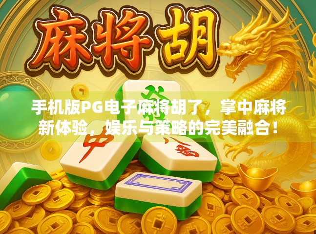 手机版PG电子麻将胡了,掌中麻将新体验,娱乐与策略的完美融合! 手机版PG电子麻将胡了,掌中麻将新体验,娱乐与策略的完美融合!