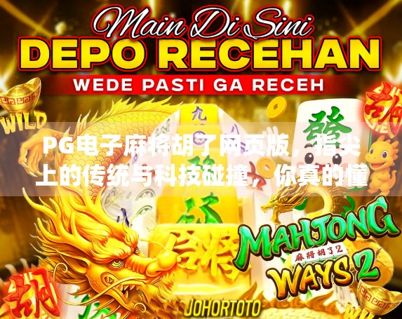 PG电子麻将胡了网页版，指尖上的传统与科技碰撞，你真的懂它背后的玩法玄机吗？