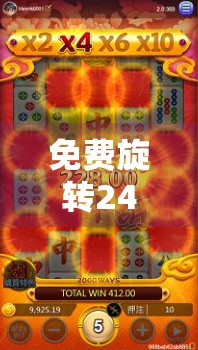 免费旋转24次麻将胡了?这波套路你中招了吗? 免费旋转24次麻将胡了?这波套路你中招了吗?
