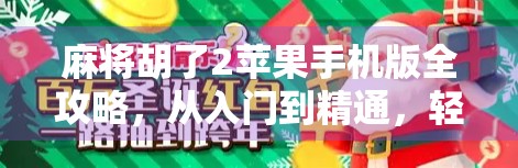 麻将胡了2苹果手机版全攻略，从入门到精通，轻松上分不翻车！
