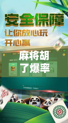 麻将胡了爆率怎么上不去?90%的人根本没搞懂这3个底层逻辑! 麻将胡了爆率怎么上不去?90%的人根本没搞懂这3个底层逻辑!