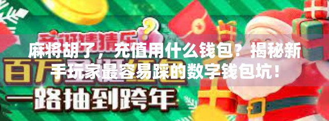 麻将胡了，充值用什么钱包？揭秘新手玩家最容易踩的数字钱包坑！