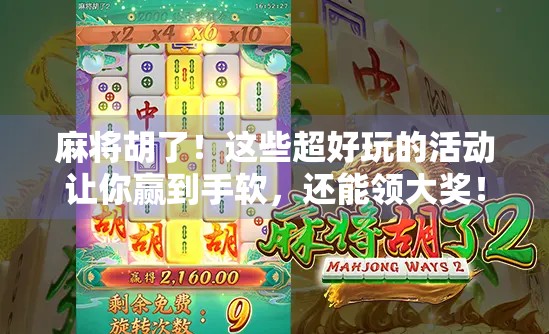 麻将胡了！这些超好玩的活动让你赢到手软，还能领大奖！