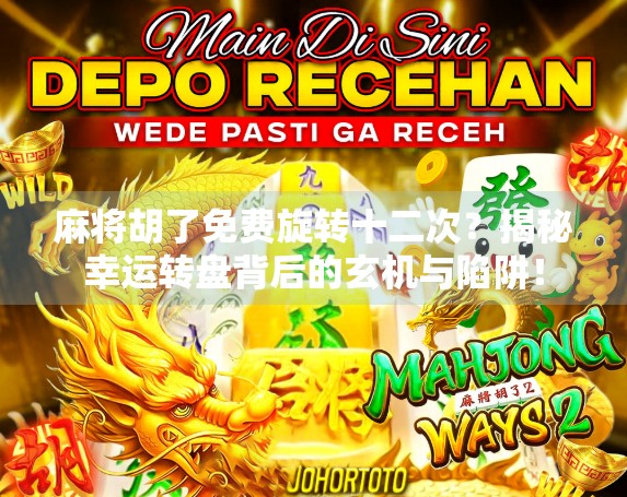 麻将胡了免费旋转十二次？揭秘幸运转盘背后的玄机与陷阱！