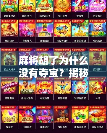 麻将胡了为什么没有夺宝？揭秘中国牌桌上的文化密码！