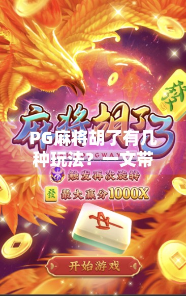 PG麻将胡了有几种玩法？一文带你解锁所有模式，从新手到高手全攻略！