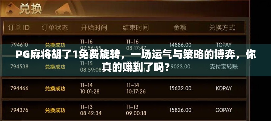 PG麻将胡了1免费旋转，一场运气与策略的博弈，你真的赚到了吗？