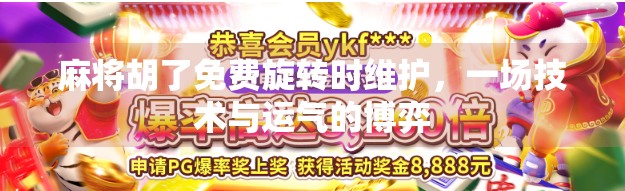 麻将胡了免费旋转时维护，一场技术与运气的博弈