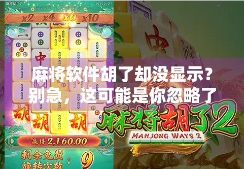 麻将软件胡了却没显示？别急，这可能是你忽略了的5个关键点！