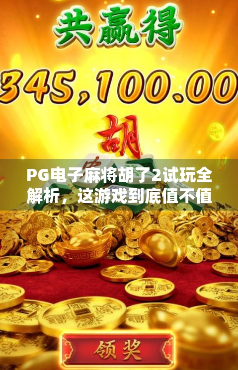 PG电子麻将胡了2试玩全解析，这游戏到底值不值得你花时间？