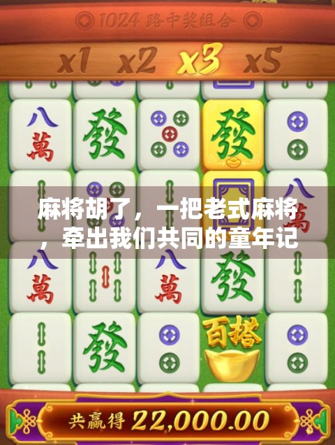 麻将胡了，一把老式麻将，牵出我们共同的童年记忆