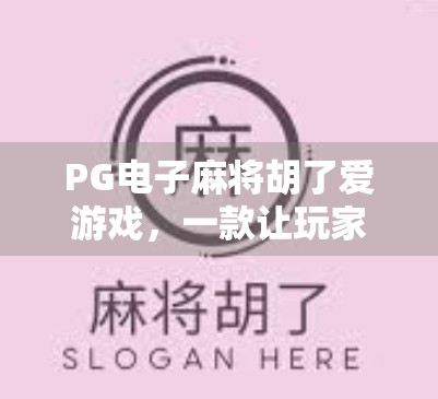 PG电子麻将胡了爱游戏，一款让玩家上头的休闲娱乐新宠