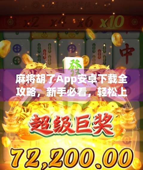 麻将胡了App安卓下载全攻略，新手必看，轻松上手赢大奖！