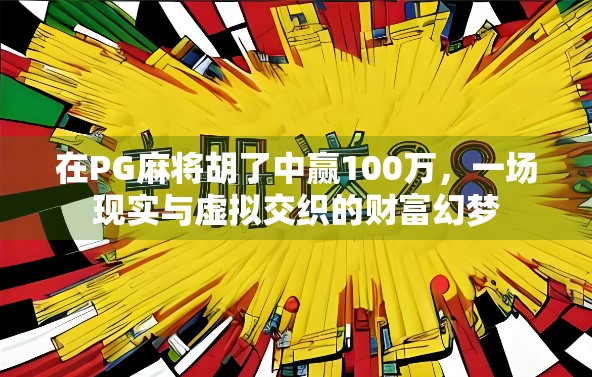 在PG麻将胡了中赢100万，一场现实与虚拟交织的财富幻梦